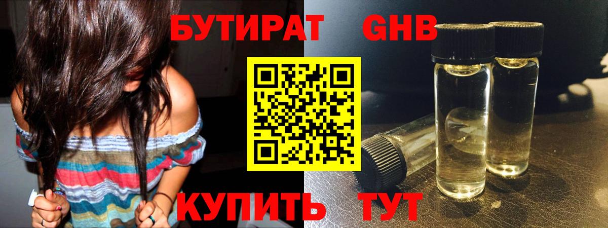 БУТИРАТ оксибутират  Вход с VPN  Урюпинск 