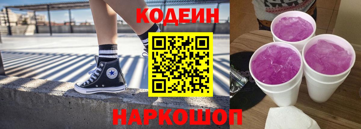 Кодеиновый сироп Lean Purple Drank  Вход с VPN  Урюпинск 